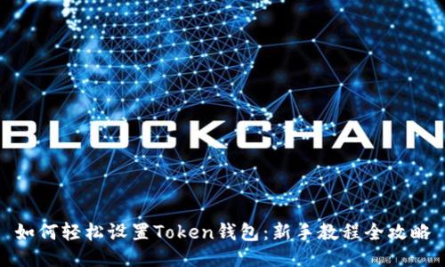 如何轻松设置Token钱包：新手教程全攻略