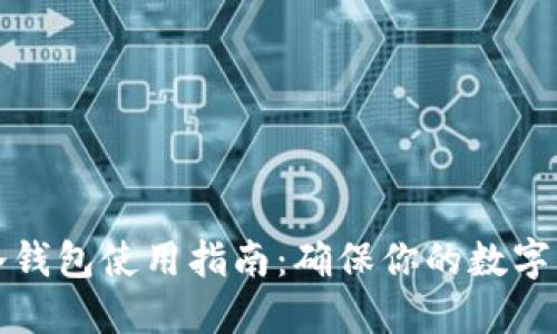 以太坊冷钱包使用指南:确保你的数字资产安全