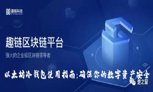 以太坊冷钱包使用指南:确保你的数字资产安全