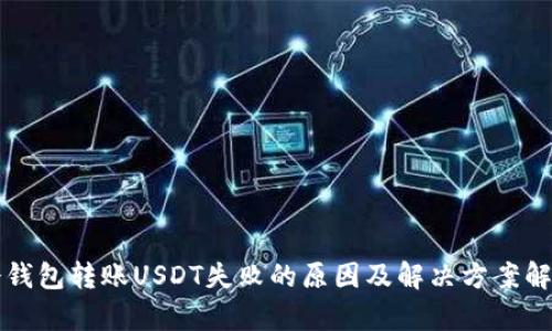 冷钱包转账USDT失败的原因及解决方案解析