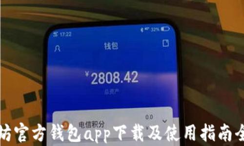 以太坊官方钱包app下载及使用指南全攻略