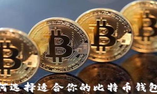 biasoti如何选择适合你的比特币钱包?全面指南