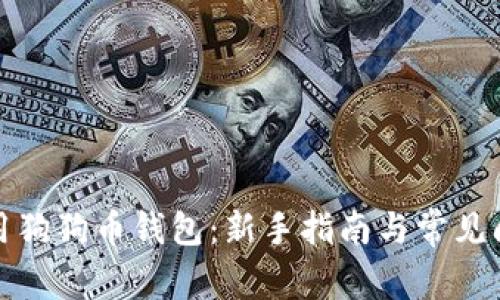 如何使用狗狗币钱包:新手指南与常见问题解答