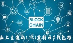   全面解析：市面上主流的