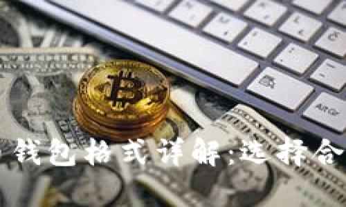 ### 比特币钱包格式详解:选择合适的钱包类型