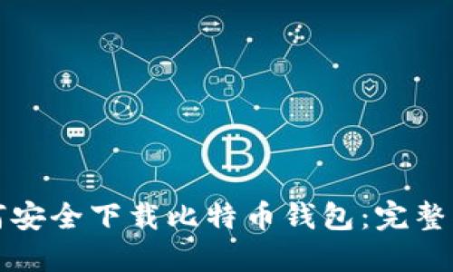 如何安全下载比特币钱包:完整指南