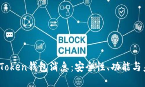 最优
2023年最新Token钱包消息:安全性、功能与未来趋势分析