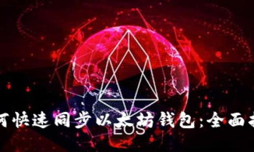 如何快速同步以太坊钱包:全面指南