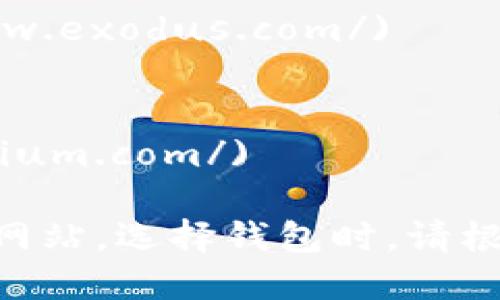 比特币钱包的官方网站取决于您选择的钱包类型。不同类型的比特币钱包有不同的官方网站。以下是一些受欢迎的比特币钱包及其官网：

1. **Blockchain Wallet**
   - 官网: [https://www.blockchain.com/wallet](https://www.blockchain.com/wallet)

2. **Coinbase Wallet**
   - 官网: [https://www.coinbase.com/wallet](https://www.coinbase.com/wallet)

3. **Electrum**
   - 官网: [https://electrum.org/](https://electrum.org/)

4. **Exodus**
   - 官网: [https://www.exodus.com/](https://www.exodus.com/)

5. **Mycelium**
   - 官网: [https://mycelium.com/](https://mycelium.com/)

请确保在访问这些网站时检查URL是否正确，以避免钓鱼网站。选择钱包时，请根据自身需求（如安全性、易用性等）进行选择。