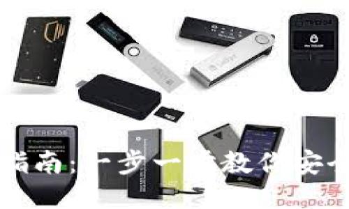 比特币钱包设置指南：一步一步教你安全配置比特币钱包