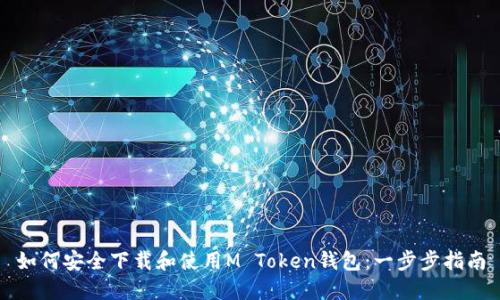 如何安全下载和使用M Token钱包:一步步指南