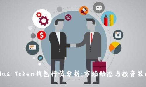 Plus Token钱包行情分析：市场动态与投资策略