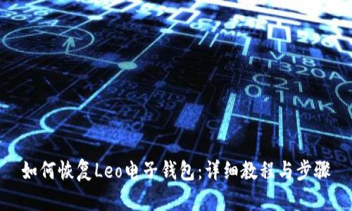 如何恢复Leo电子钱包:详细教程与步骤