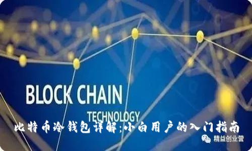 比特币冷钱包详解:小白用户的入门指南