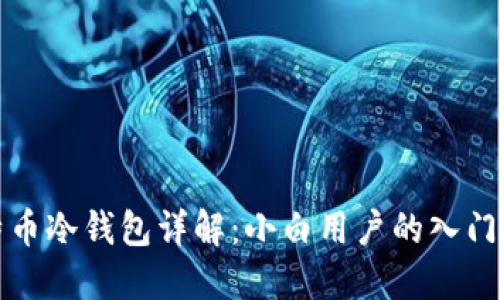 比特币冷钱包详解:小白用户的入门指南