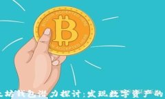 以太坊钱包潜力探讨：发