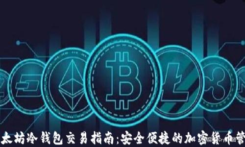 以太坊冷钱包交易指南:安全便捷的加密货币管理