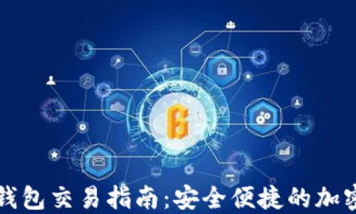 以太坊冷钱包交易指南:安全便捷的加密货币管理