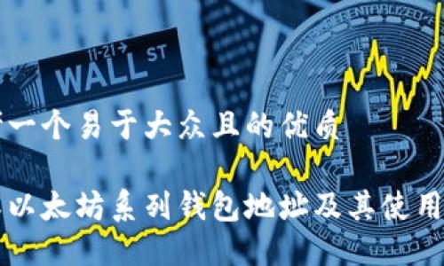 思考一个易于大众且的优质
了解以太坊系列钱包地址及其使用指南