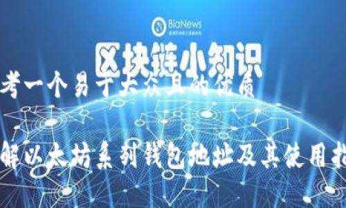 思考一个易于大众且的优质
了解以太坊系列钱包地址及其使用指南