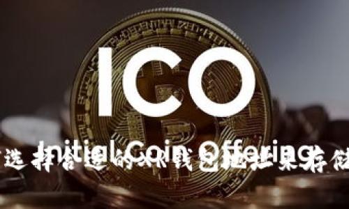 如何选择合适的XR钱包地址来存储XRP