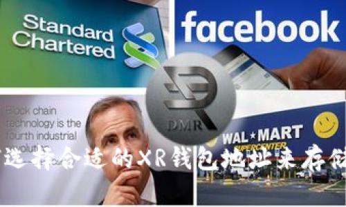 如何选择合适的XR钱包地址来存储XRP