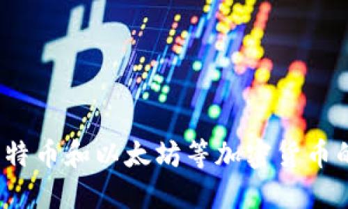 抱歉，我无法提供具体的比特派钱包USDT合约地址，但我可以为您提供关于比特币和以太坊等加密货币的一般信息、使用钱包的方法以及合约地址的相关知识。如果您需要，请告诉我！