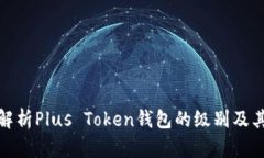 全面解析Plus Token钱包的级