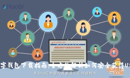 USDT数字钱包下载指南:全方位解析如何安全获得USDT钱包