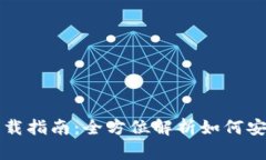 USDT数字钱包下载指南：全