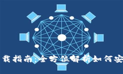 USDT数字钱包下载指南:全方位解析如何安全获得USDT钱包