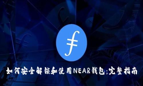如何安全解锁和使用NEAR钱包:完整指南