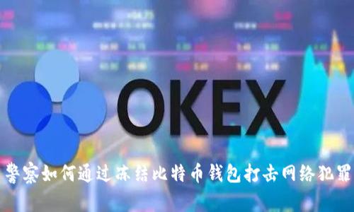 警察如何通过冻结比特币钱包打击网络犯罪