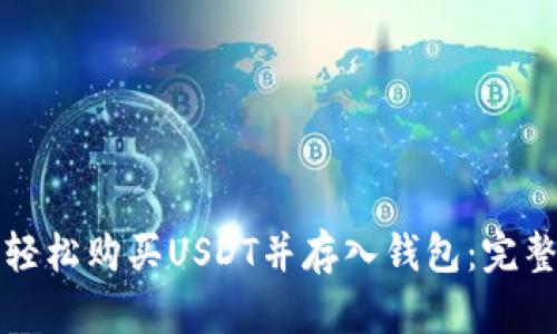 如何轻松购买USDT并存入钱包:完整指南