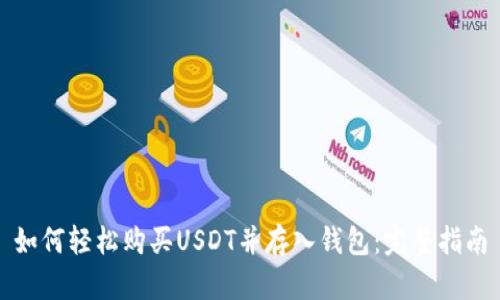 如何轻松购买USDT并存入钱包:完整指南