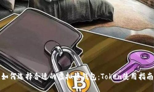 如何选择合适的虚拟币钱包:Token使用指南