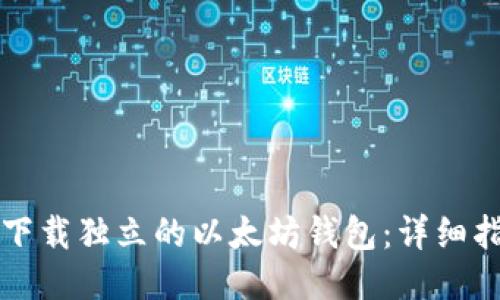 如何安全下载独立的以太坊钱包:详细指南与推荐