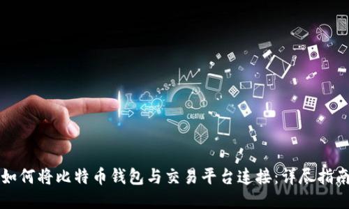 如何将比特币钱包与交易平台连接:详尽指南