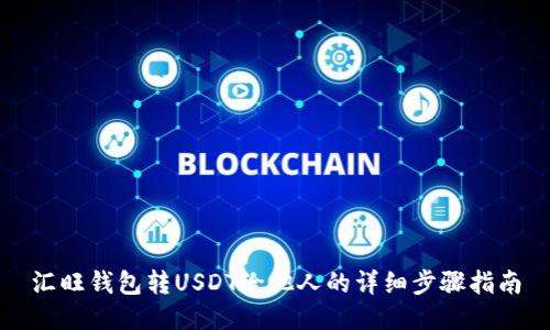 汇旺钱包转USDT给他人的详细步骤指南