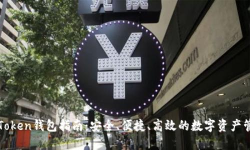 以太坊Token钱包指南:安全、便捷、高效的数字资产管理方案