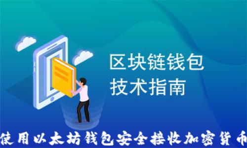 如何使用以太坊钱包安全接收加密货币空投