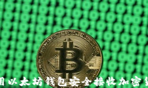 如何使用以太坊钱包安全接收加密货币空投