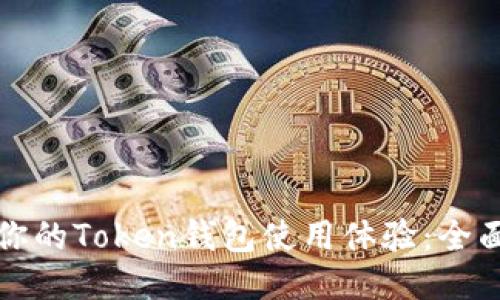 如何你的Token钱包使用体验:全面指导