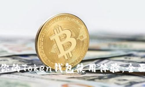 如何你的Token钱包使用体验:全面指导
