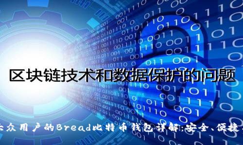 面向大众用户的Bread比特币钱包详解:安全、便捷与收益