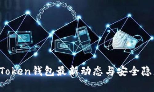 Plus Token钱包最新动态与安全隐患分析