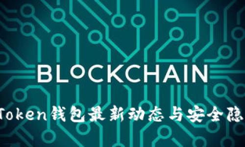 Plus Token钱包最新动态与安全隐患分析