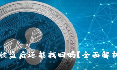 以太坊钱包被盗后还能找回吗?全面解析与应对措施