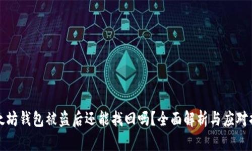 以太坊钱包被盗后还能找回吗?全面解析与应对措施