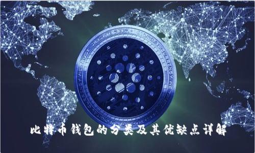比特币钱包的分类及其优缺点详解